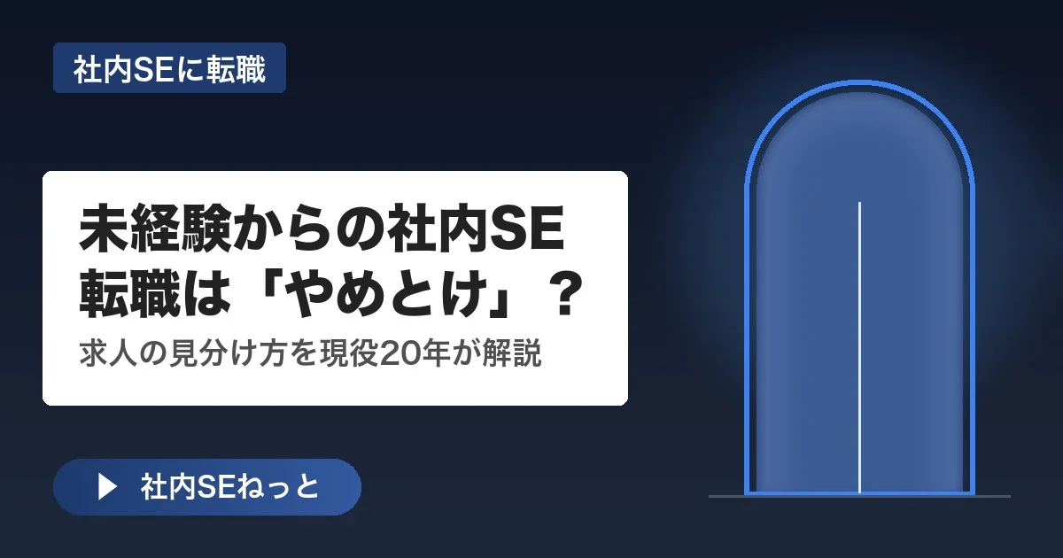 未経験からの社内SE転職はやめとけ？現役20年のプロが教える理由と求人の見分け方