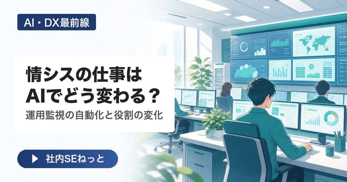 情シスの仕事はAIでどう変わる？運用監視の自動化と役割の変化【2026】