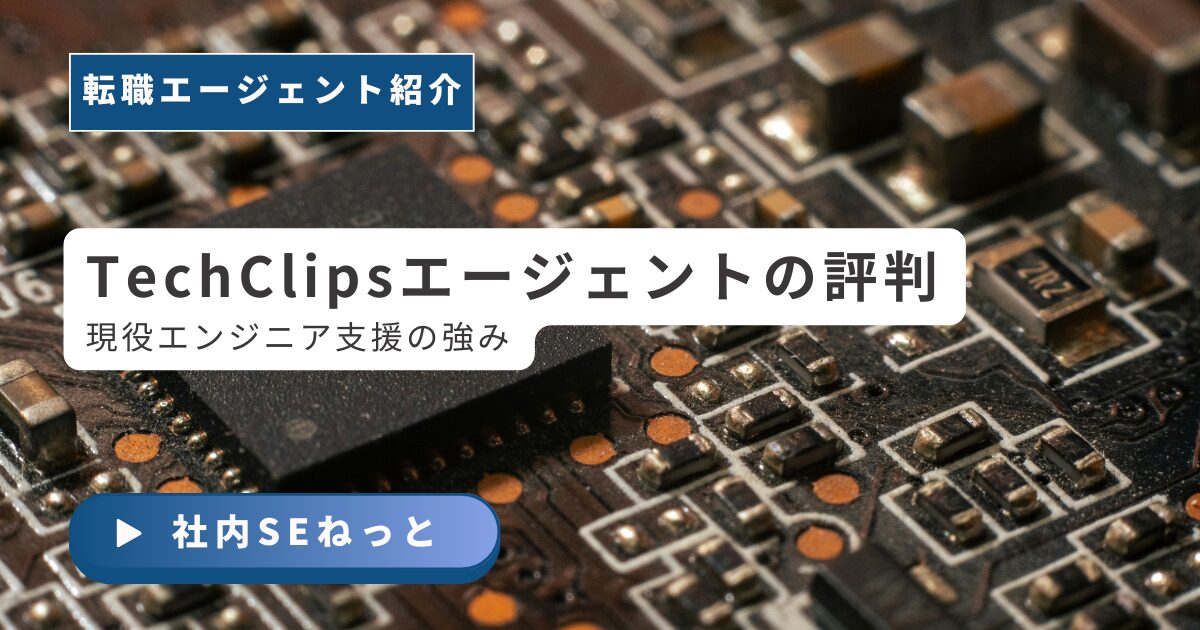 【自社開発・社内SE】TechClipsエージェントの評判｜現役エンジニア支援の強み