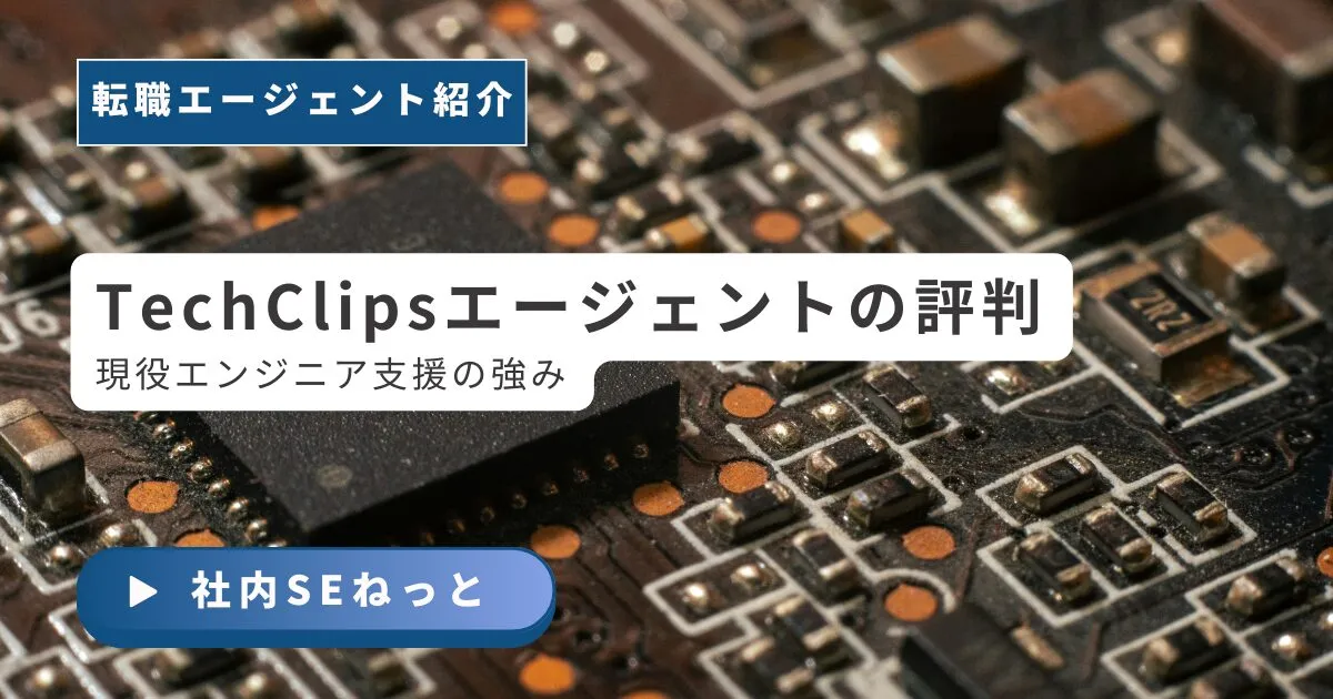 TechClipsエージェントの評判・口コミ｜デメリットと向いている人を現役20年が検証