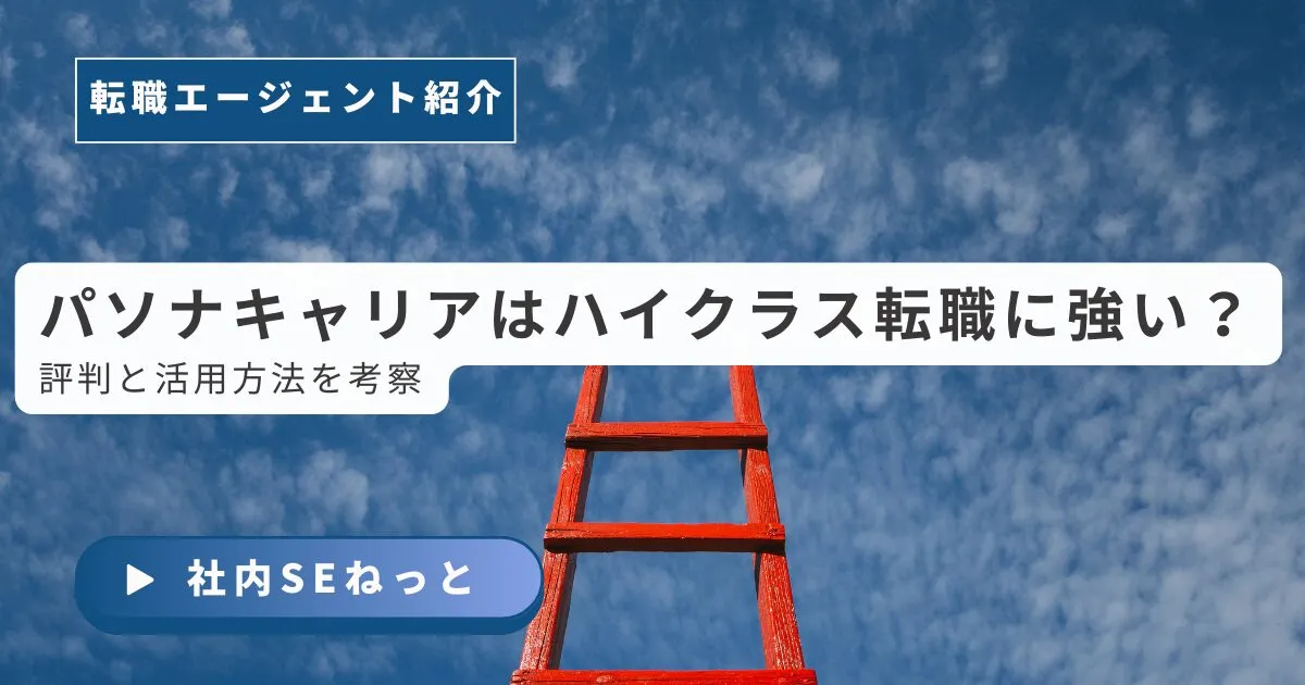 パソナキャリアの評判・口コミ｜エンジニア・社内SE転職でのデメリットと活用法