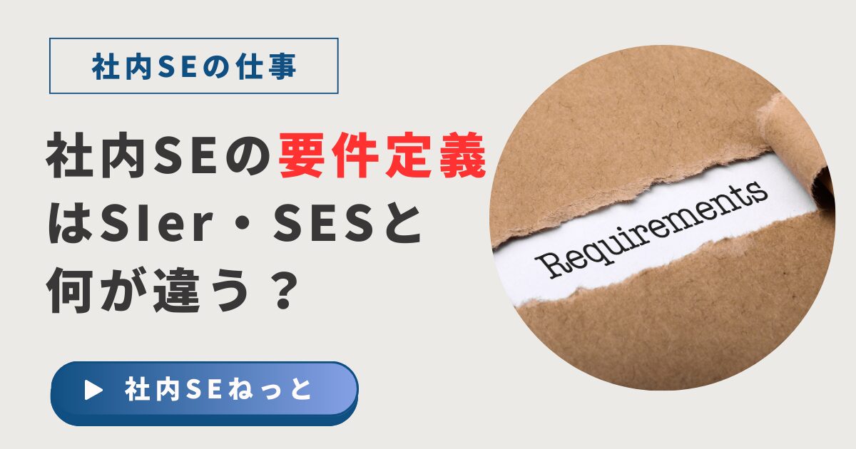 社内SEの要件定義はSIer・SESと何が違う？役割・進め方・生成AI活用など
